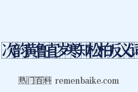 次韵黄鲁直岁寒知松柏反义词是什么意思的图片
